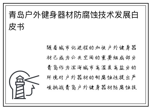 青岛户外健身器材防腐蚀技术发展白皮书