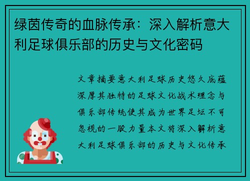 绿茵传奇的血脉传承：深入解析意大利足球俱乐部的历史与文化密码