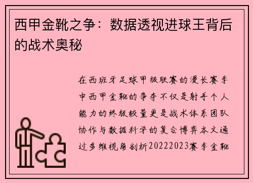 西甲金靴之争：数据透视进球王背后的战术奥秘