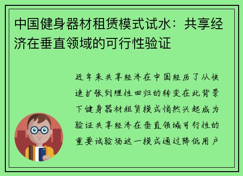 中国健身器材租赁模式试水：共享经济在垂直领域的可行性验证