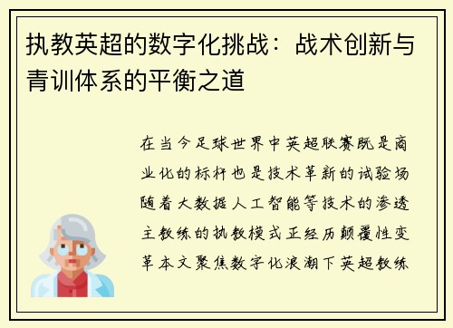 执教英超的数字化挑战：战术创新与青训体系的平衡之道