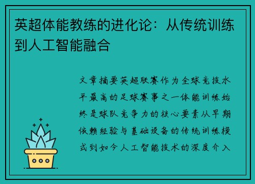 英超体能教练的进化论：从传统训练到人工智能融合