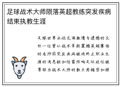 足球战术大师陨落英超教练突发疾病结束执教生涯