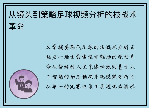 从镜头到策略足球视频分析的技战术革命