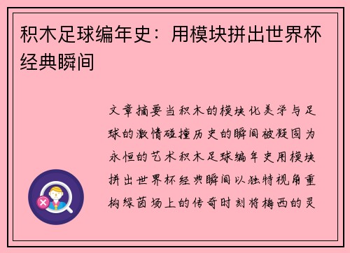 积木足球编年史：用模块拼出世界杯经典瞬间