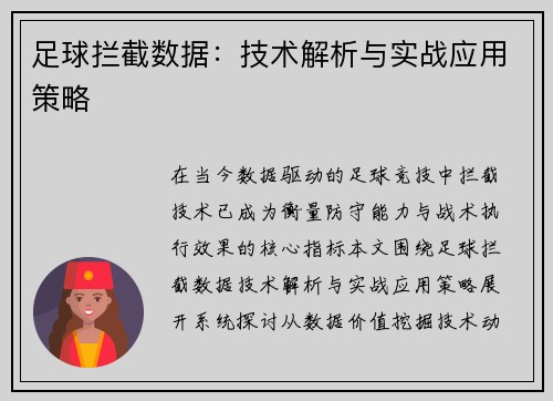 足球拦截数据：技术解析与实战应用策略