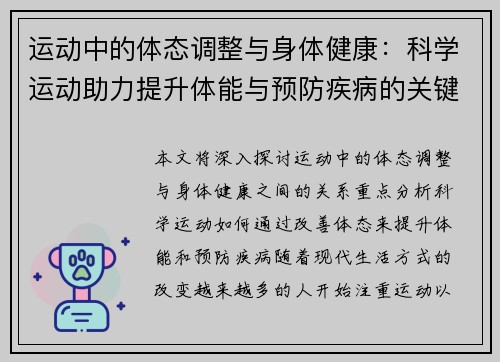 运动中的体态调整与身体健康：科学运动助力提升体能与预防疾病的关键策略
