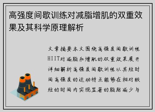 高强度间歇训练对减脂增肌的双重效果及其科学原理解析