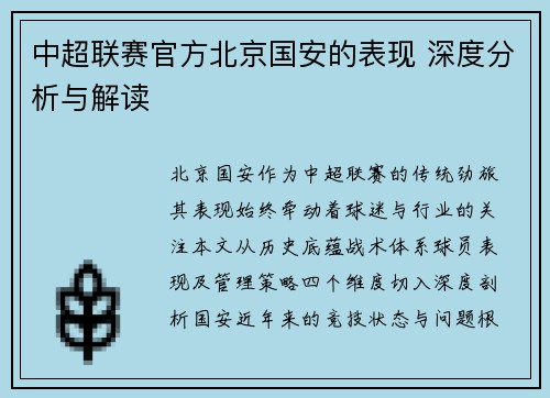 中超联赛官方北京国安的表现 深度分析与解读