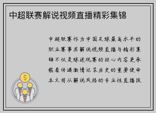 中超联赛解说视频直播精彩集锦