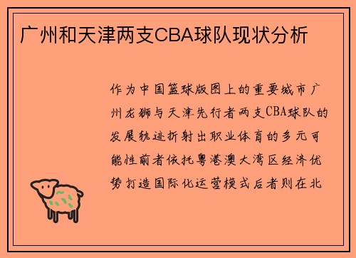 广州和天津两支CBA球队现状分析