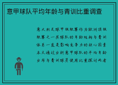 意甲球队平均年龄与青训比重调查