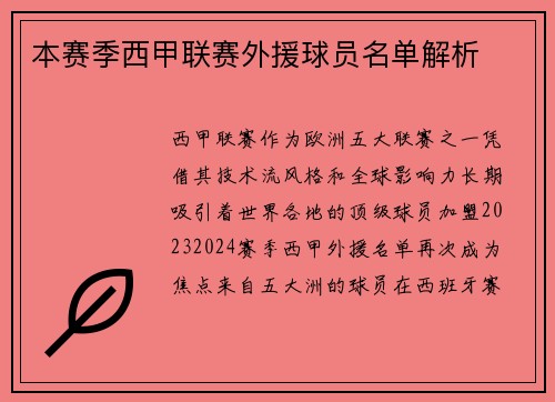 本赛季西甲联赛外援球员名单解析
