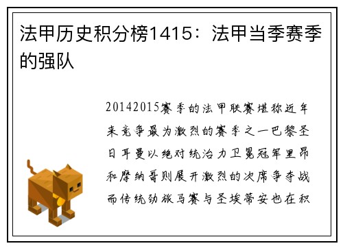 法甲历史积分榜1415：法甲当季赛季的强队