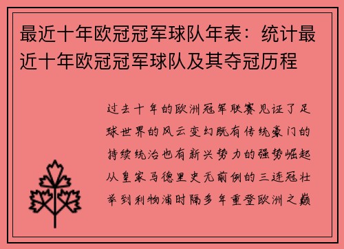 最近十年欧冠冠军球队年表：统计最近十年欧冠冠军球队及其夺冠历程