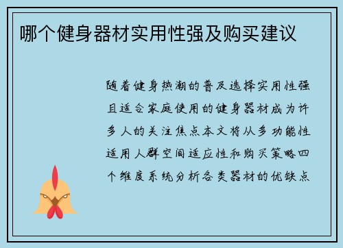 哪个健身器材实用性强及购买建议