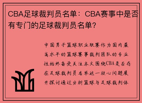 CBA足球裁判员名单：CBA赛事中是否有专门的足球裁判员名单？