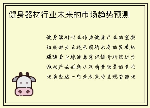 健身器材行业未来的市场趋势预测