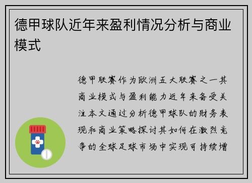 德甲球队近年来盈利情况分析与商业模式