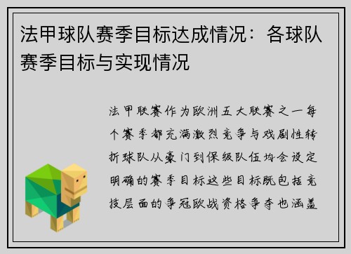 法甲球队赛季目标达成情况：各球队赛季目标与实现情况