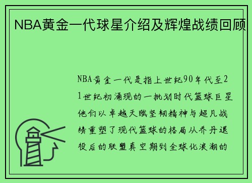 NBA黄金一代球星介绍及辉煌战绩回顾