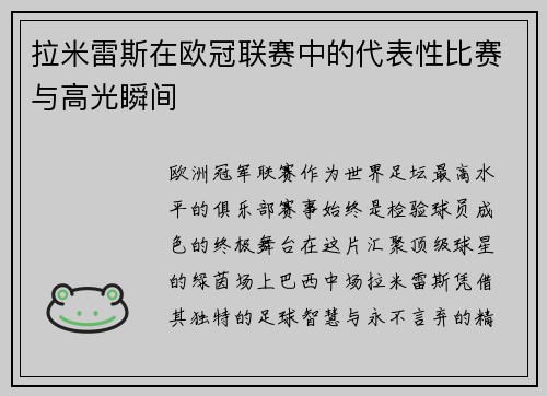 拉米雷斯在欧冠联赛中的代表性比赛与高光瞬间