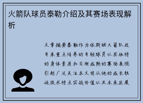 火箭队球员泰勒介绍及其赛场表现解析
