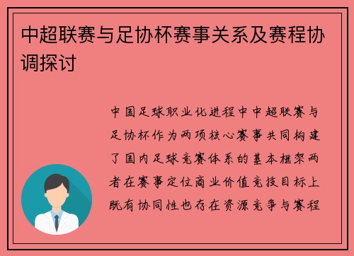 中超联赛与足协杯赛事关系及赛程协调探讨