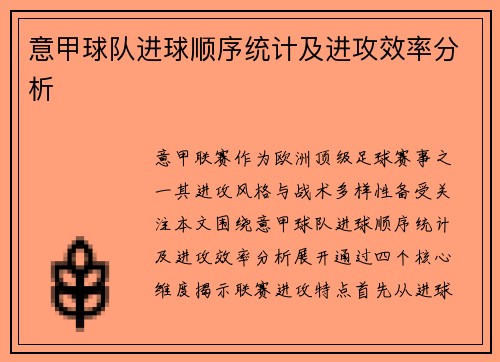 意甲球队进球顺序统计及进攻效率分析