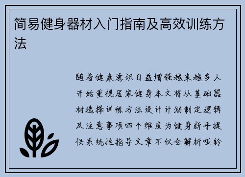 简易健身器材入门指南及高效训练方法