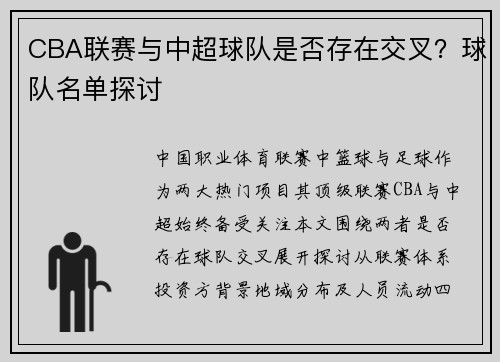 CBA联赛与中超球队是否存在交叉？球队名单探讨