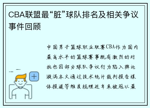 CBA联盟最“脏”球队排名及相关争议事件回顾