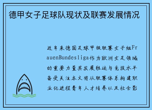 德甲女子足球队现状及联赛发展情况