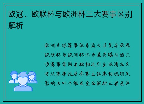 欧冠、欧联杯与欧洲杯三大赛事区别解析
