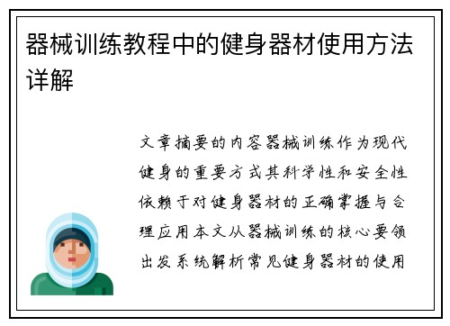 器械训练教程中的健身器材使用方法详解