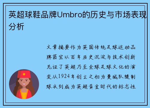 英超球鞋品牌Umbro的历史与市场表现分析
