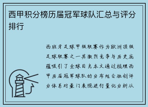 西甲积分榜历届冠军球队汇总与评分排行