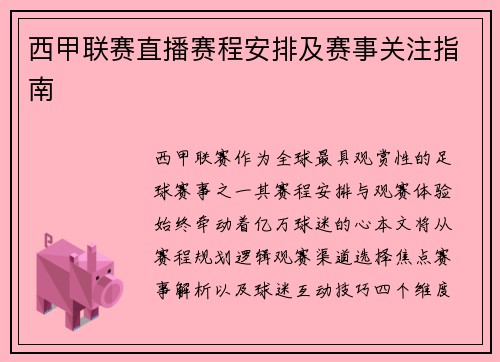 西甲联赛直播赛程安排及赛事关注指南