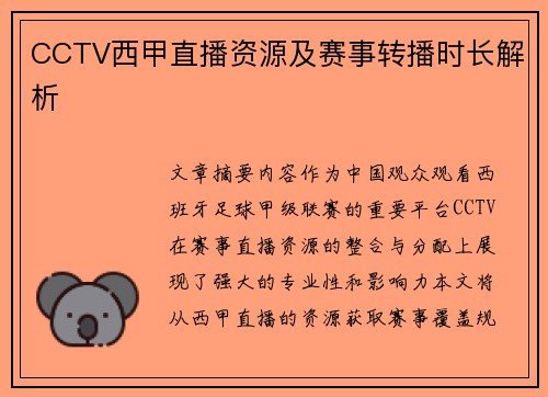 CCTV西甲直播资源及赛事转播时长解析