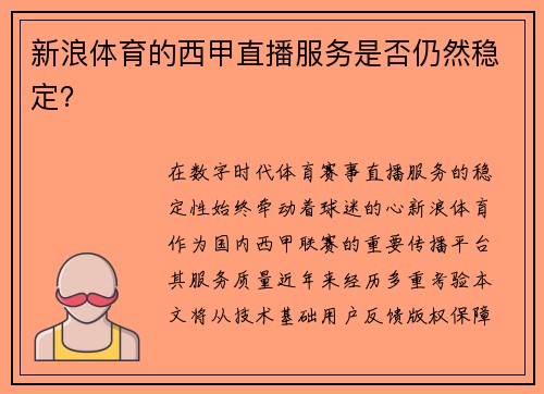 新浪体育的西甲直播服务是否仍然稳定？