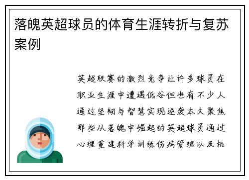 落魄英超球员的体育生涯转折与复苏案例