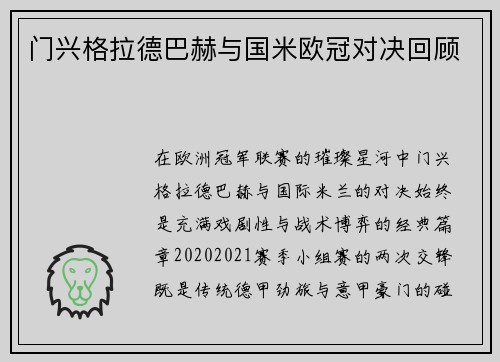 门兴格拉德巴赫与国米欧冠对决回顾