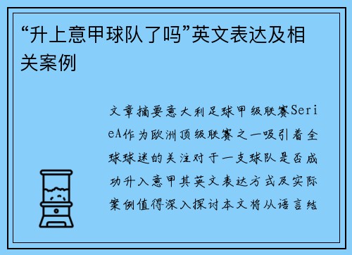 “升上意甲球队了吗”英文表达及相关案例