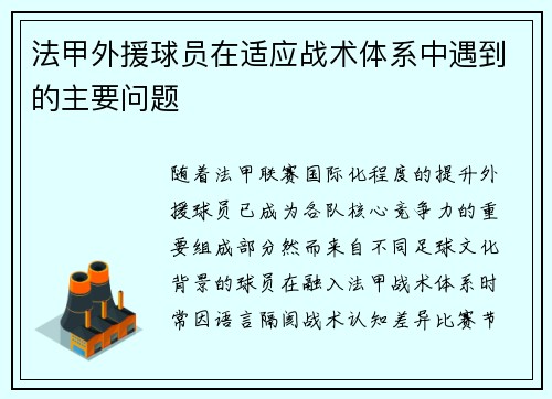 法甲外援球员在适应战术体系中遇到的主要问题