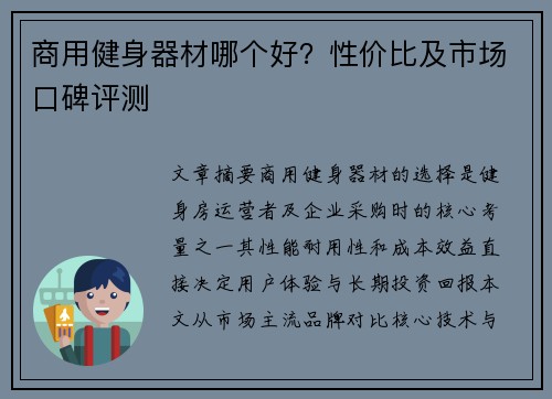 商用健身器材哪个好？性价比及市场口碑评测