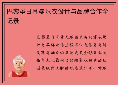 巴黎圣日耳曼球衣设计与品牌合作全记录