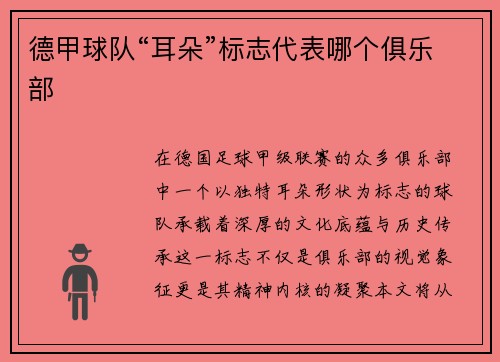 德甲球队“耳朵”标志代表哪个俱乐部