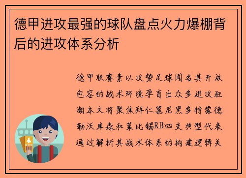 德甲进攻最强的球队盘点火力爆棚背后的进攻体系分析