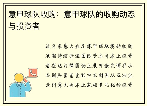 意甲球队收购：意甲球队的收购动态与投资者