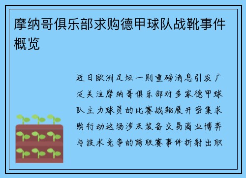 摩纳哥俱乐部求购德甲球队战靴事件概览